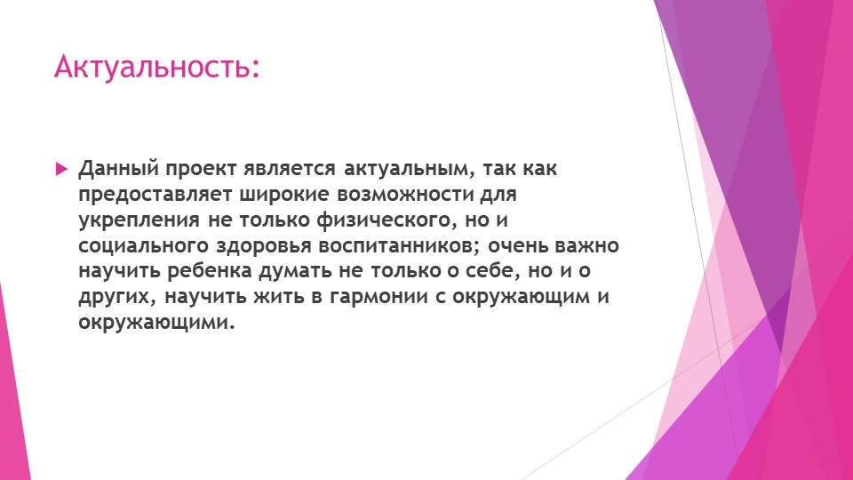Проектная деятельность на тему: "Я здоровым быть хочу!"