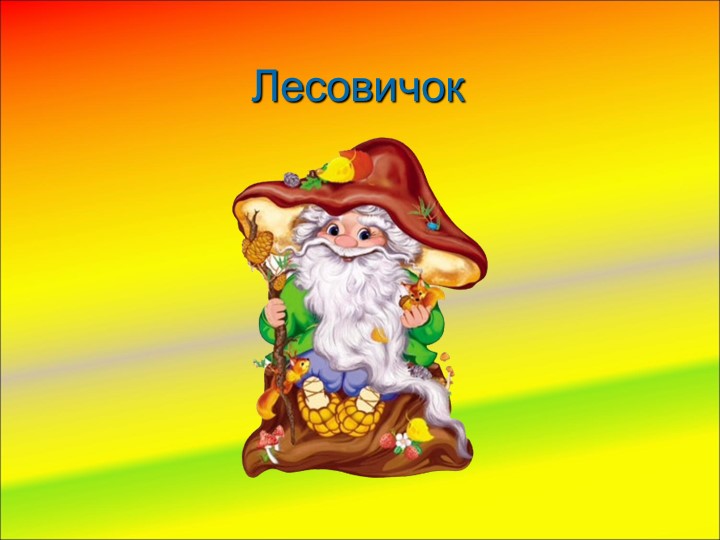 Презентация «Угощение для зайчика»