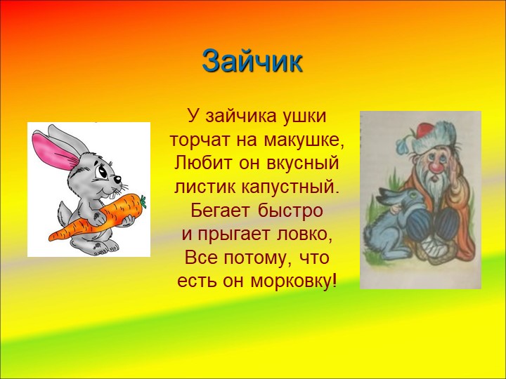 Презентация «Угощение для зайчика»
