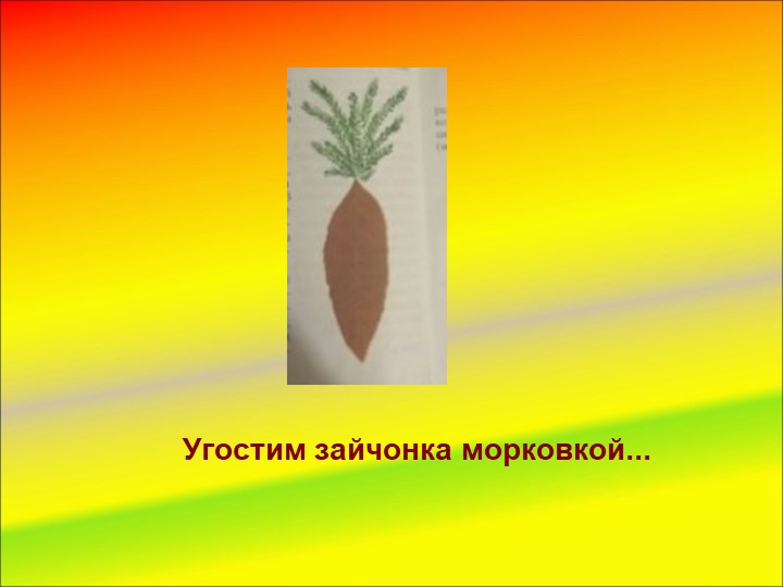 Презентация «Угощение для зайчика»