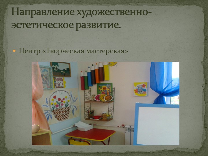 Презентация прстранственной предметно-развивающей среды в подготовительной к школе группе.