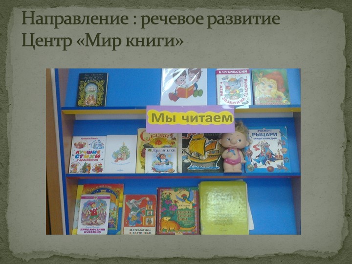 Презентация прстранственной предметно-развивающей среды в подготовительной к школе группе.
