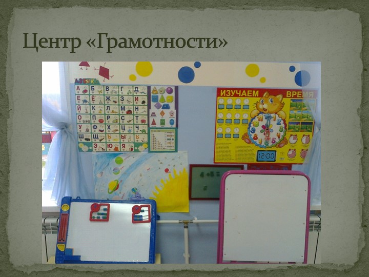 Презентация прстранственной предметно-развивающей среды в подготовительной к школе группе.