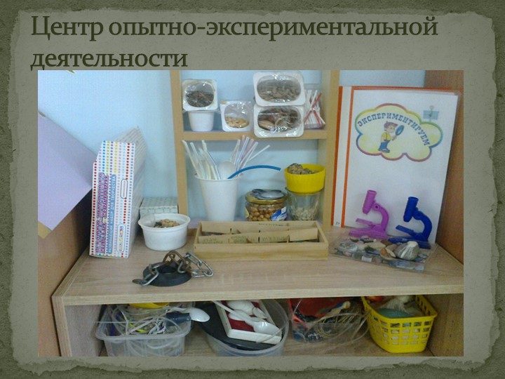 Презентация прстранственной предметно-развивающей среды в подготовительной к школе группе.