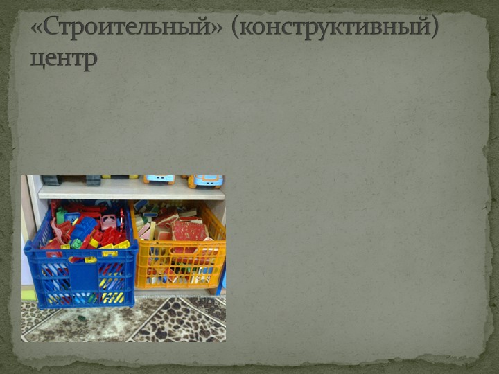 Презентация прстранственной предметно-развивающей среды в подготовительной к школе группе.