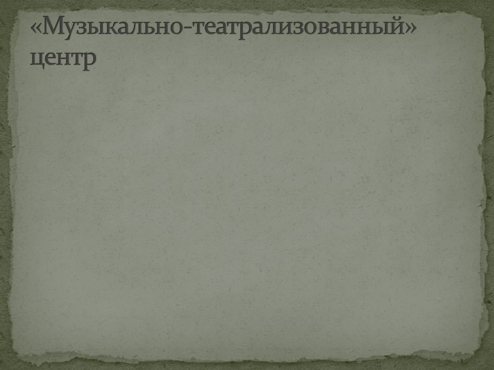 Презентация прстранственной предметно-развивающей среды в подготовительной к школе группе.