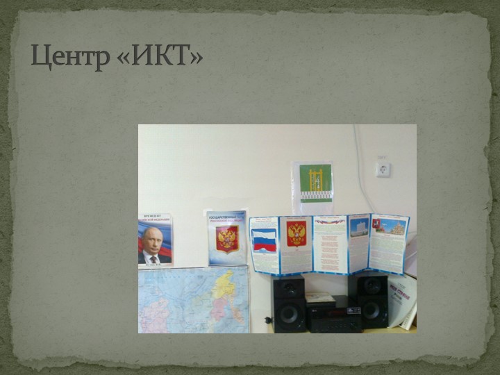 Презентация прстранственной предметно-развивающей среды в подготовительной к школе группе.