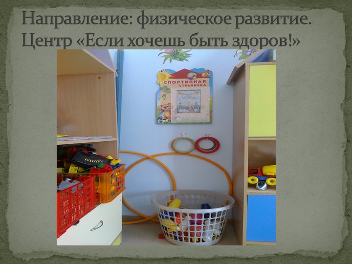 Презентация прстранственной предметно-развивающей среды в подготовительной к школе группе.