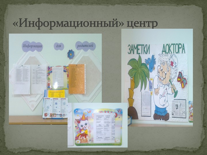 Презентация прстранственной предметно-развивающей среды в подготовительной к школе группе.