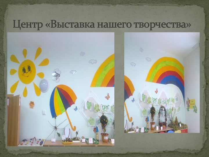 Презентация прстранственной предметно-развивающей среды в подготовительной к школе группе.