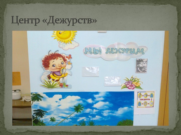 Презентация прстранственной предметно-развивающей среды в подготовительной к школе группе.