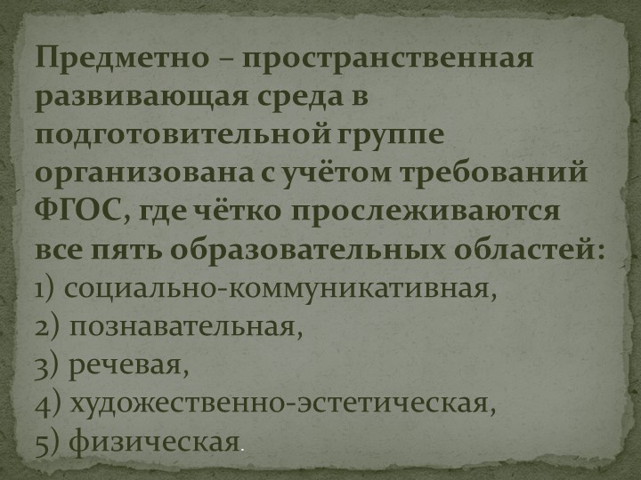 Презентация прстранственной предметно-развивающей среды в подготовительной к школе группе.