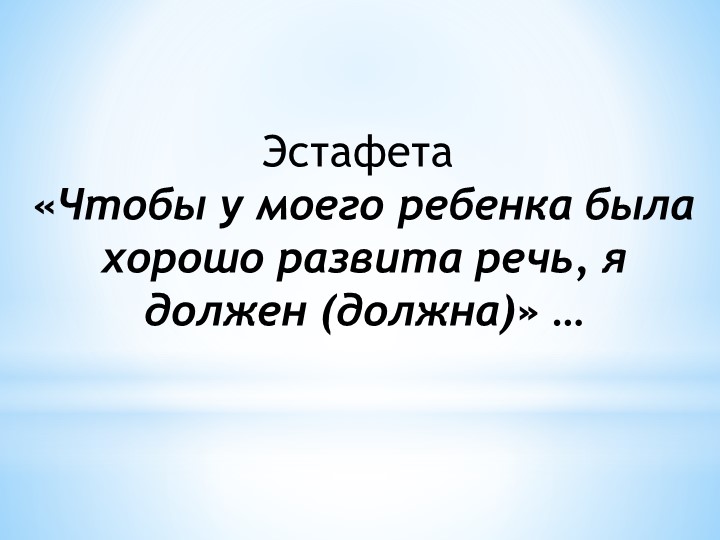 Презентация "Развитие речи детей 3 -4 лет в условиях семьи и детского сада"