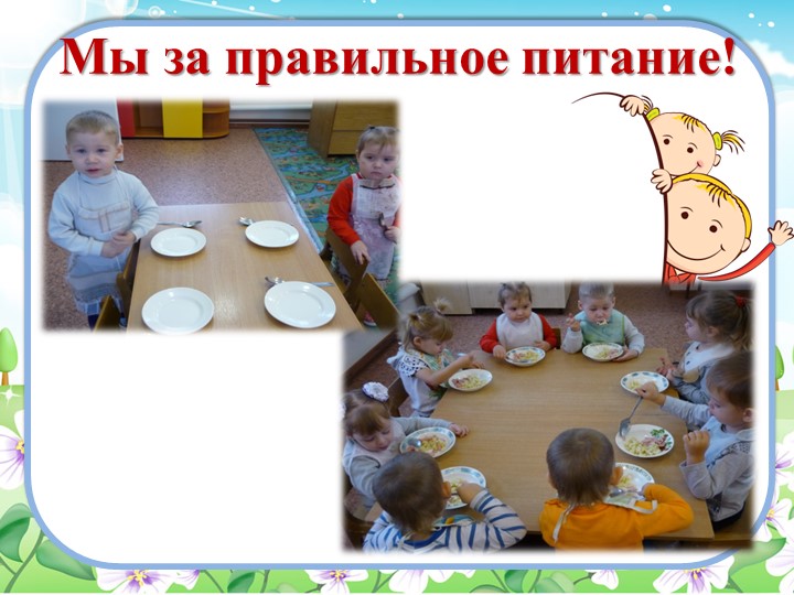 Презентация "Мы за здоровый образ жизни"1мл.группа