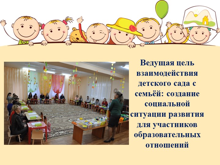 Презентация "Взаимодействие с семьей""