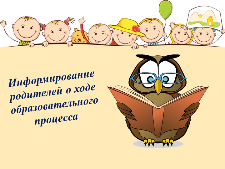 Презентация "Взаимодействие с семьей""