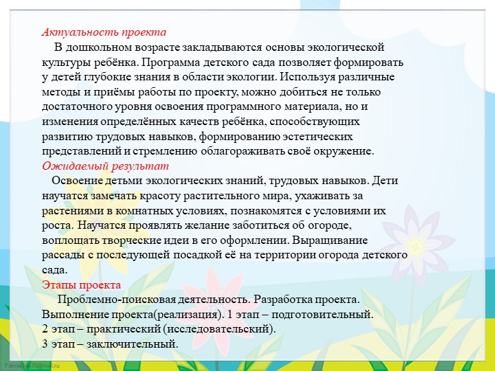 Экологический проект в подготовительной группе "Огород круглый год"