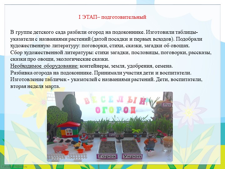Экологический проект в подготовительной группе "Огород круглый год"