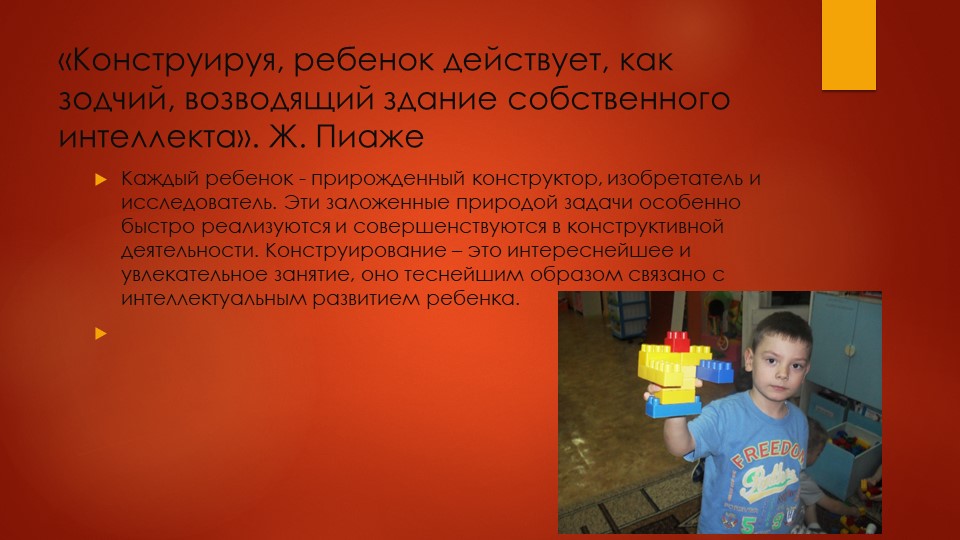 Презентация лего конструирование. " Развитие интеллектуальных и конструктивных способностей с использованием лего-конструирования".