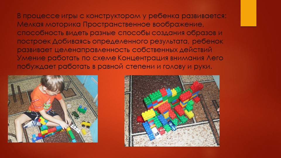 Презентация лего конструирование. " Развитие интеллектуальных и конструктивных способностей с использованием лего-конструирования".