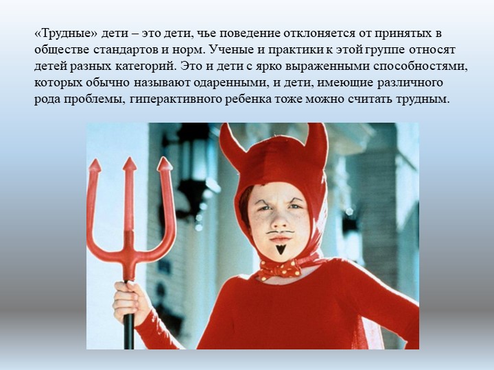 Презентация по психологии "Воспитательная работа с "трудными" детьми"