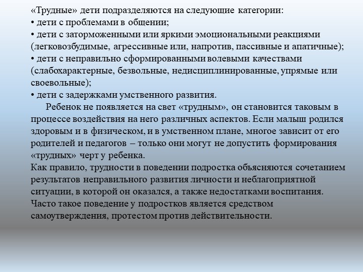 Презентация по психологии "Воспитательная работа с "трудными" детьми"