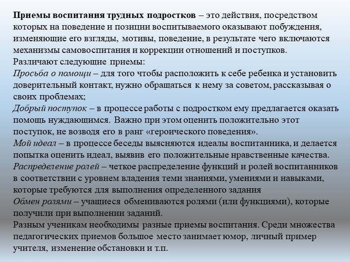 Презентация по психологии "Воспитательная работа с "трудными" детьми"