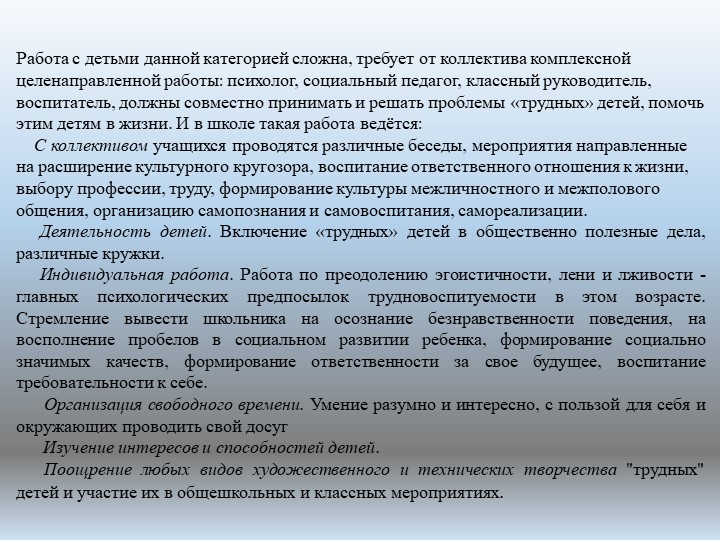 Презентация по психологии "Воспитательная работа с "трудными" детьми"
