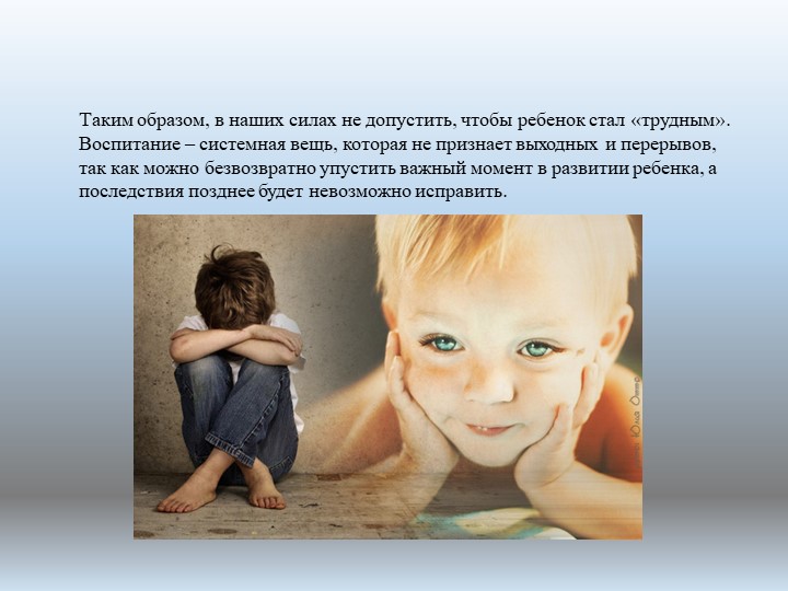Презентация по психологии "Воспитательная работа с "трудными" детьми"