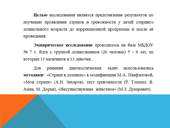 ПСИХОЛОГИЧЕСКАЯ КОРРЕКЦИЯ СТРАХОВ У ДЕТЕЙ СТАРШЕГО ДОШКОЛЬНОГО ВОЗРАСТА МЕТОДАМИ АРТ-ТЕРАПИИ