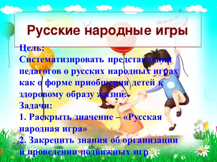 Приобщение детей к подвижным играм