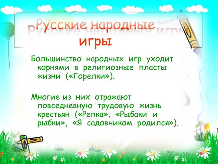 Приобщение детей к подвижным играм