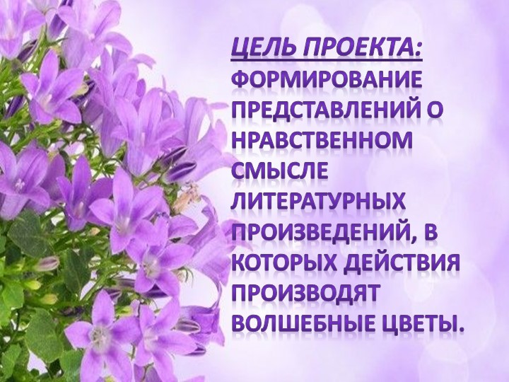 Отчет проекту в старшей группе "Волшебные цветы в детских сказках"
