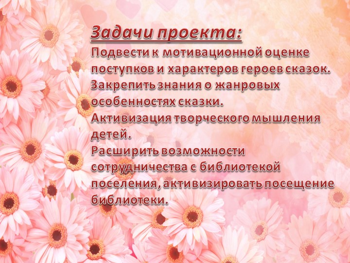 Отчет проекту в старшей группе "Волшебные цветы в детских сказках"