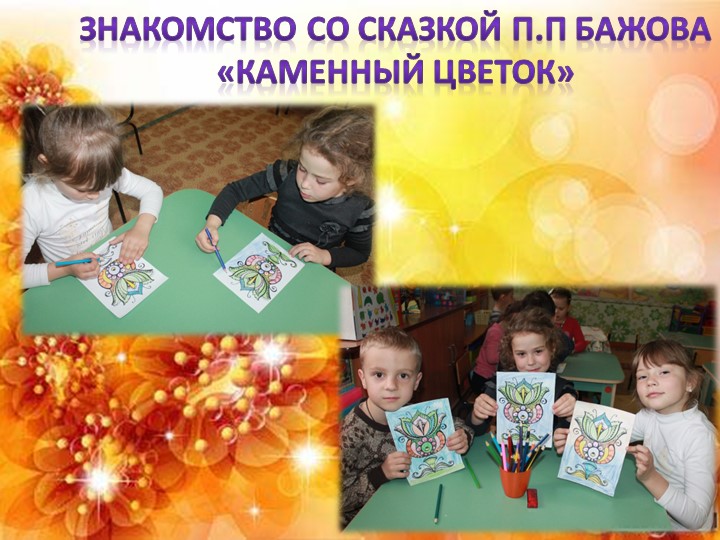 Отчет проекту в старшей группе "Волшебные цветы в детских сказках"