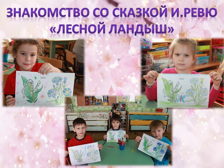 Отчет проекту в старшей группе "Волшебные цветы в детских сказках"