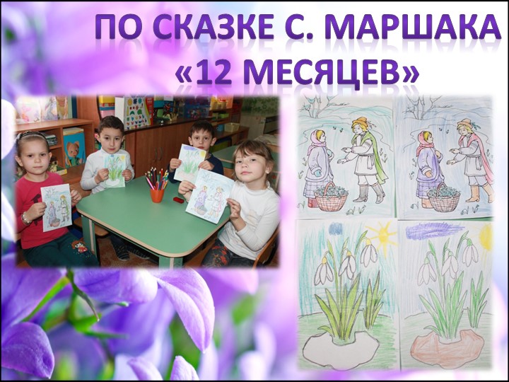 Отчет проекту в старшей группе "Волшебные цветы в детских сказках"