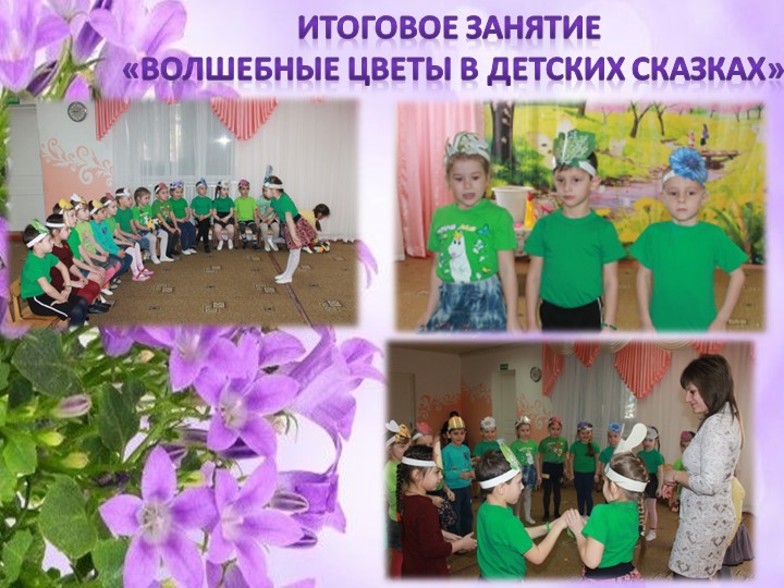 Отчет проекту в старшей группе "Волшебные цветы в детских сказках"