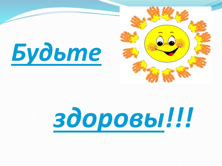 Презентация: "Формирование ЗОЖ у детей дошкольного возраста в русских традициях"