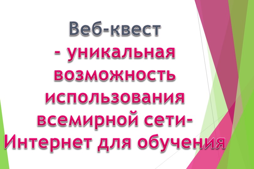 Образовательная технология WEB-квест для преподавателей колледжа