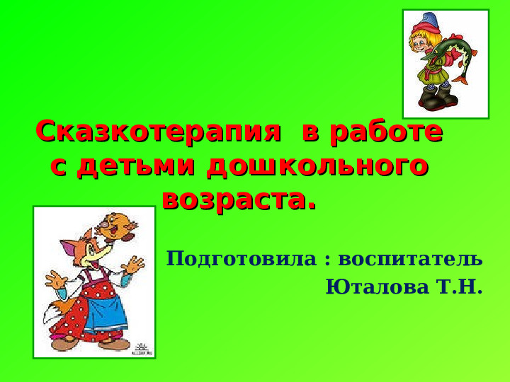 Презентация "Сказкотерапия в работе с детьми дошкольного возраста"