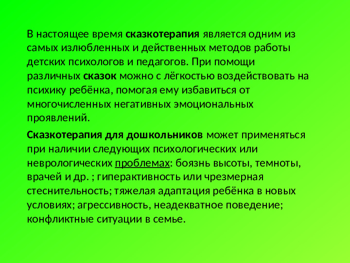 Презентация "Сказкотерапия в работе с детьми дошкольного возраста"