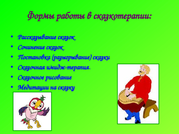 Презентация "Сказкотерапия в работе с детьми дошкольного возраста"