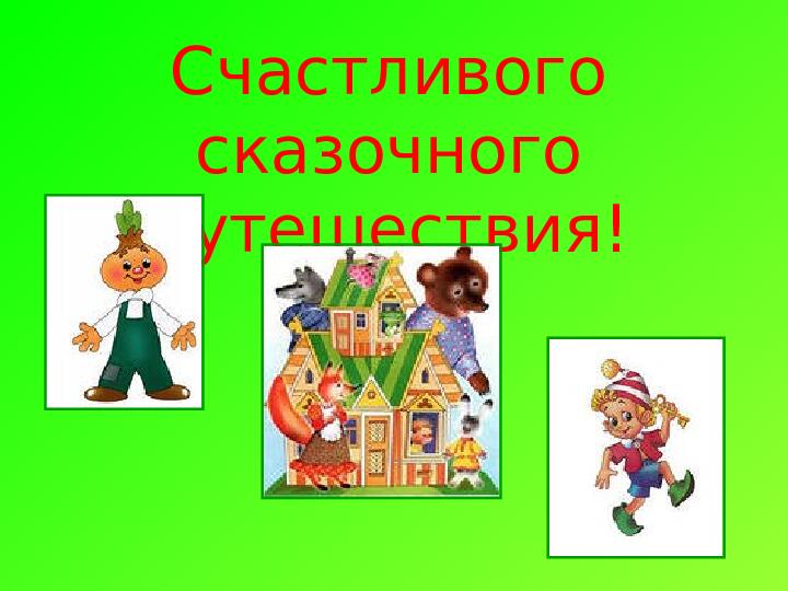 Презентация "Сказкотерапия в работе с детьми дошкольного возраста"