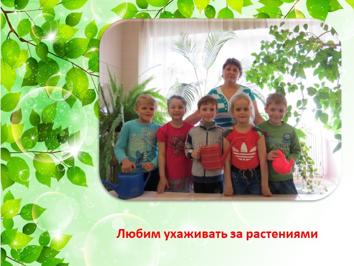 Спасая природу - украшаем мир!