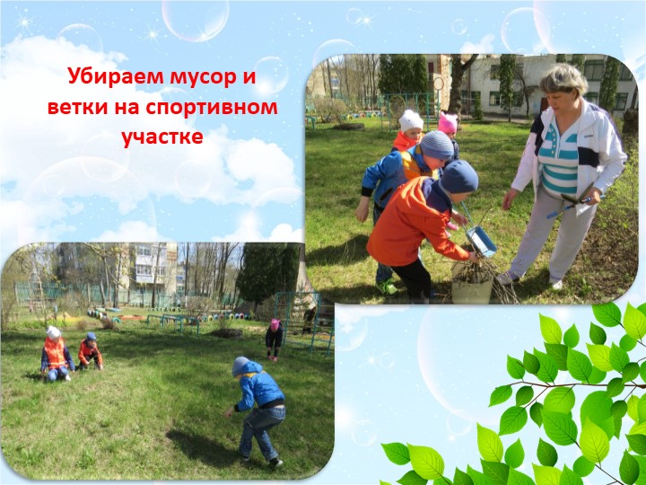 Спасая природу - украшаем мир!