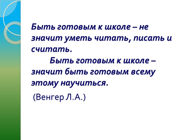 "Психологическая готовность ребёнка к школе"