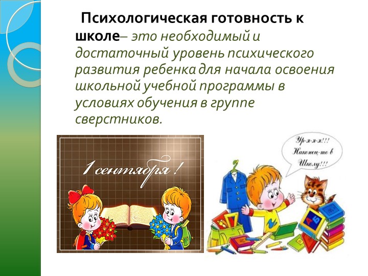 "Психологическая готовность ребёнка к школе"
