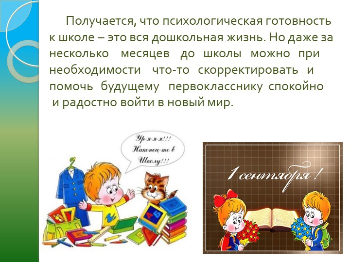 "Психологическая готовность ребёнка к школе"