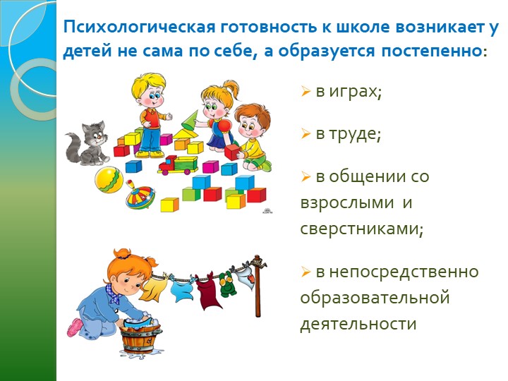 "Психологическая готовность ребёнка к школе"